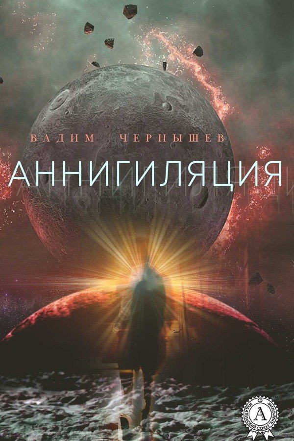Обложка книги «Аннигиляция»