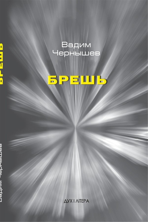 Обложка книги «Брешь»