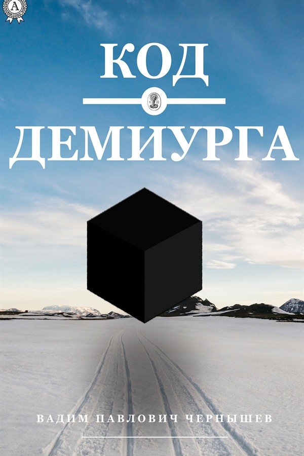 Обложка книги «Код Демиурга»