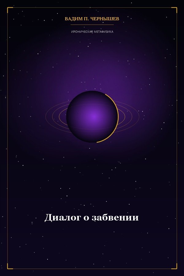 Диалог о забвении
