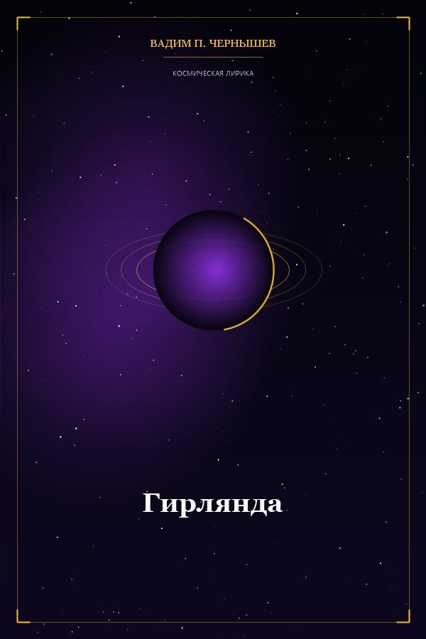 Гирлянда